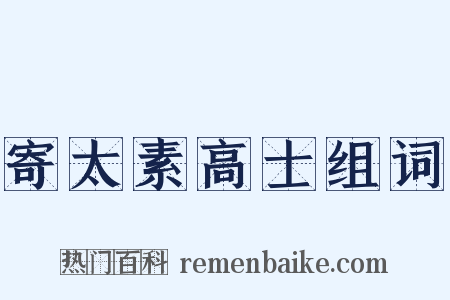 寄太素高士组词是什么意思的图片